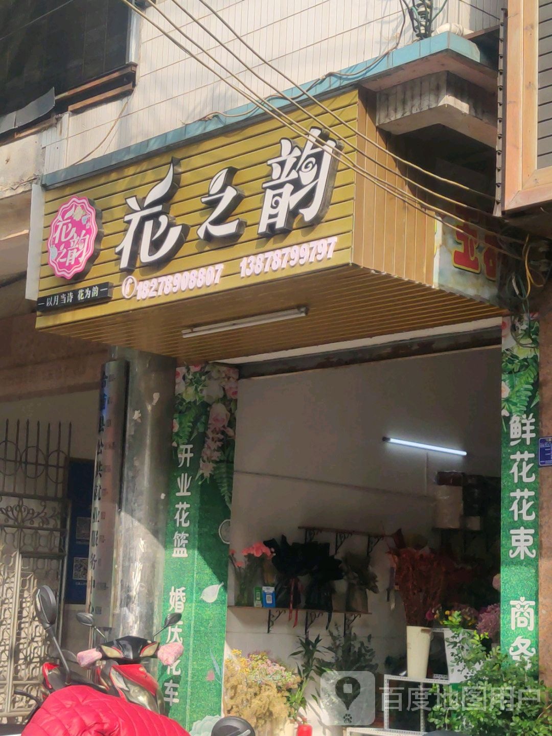 花之韵(合浦万达广场店)