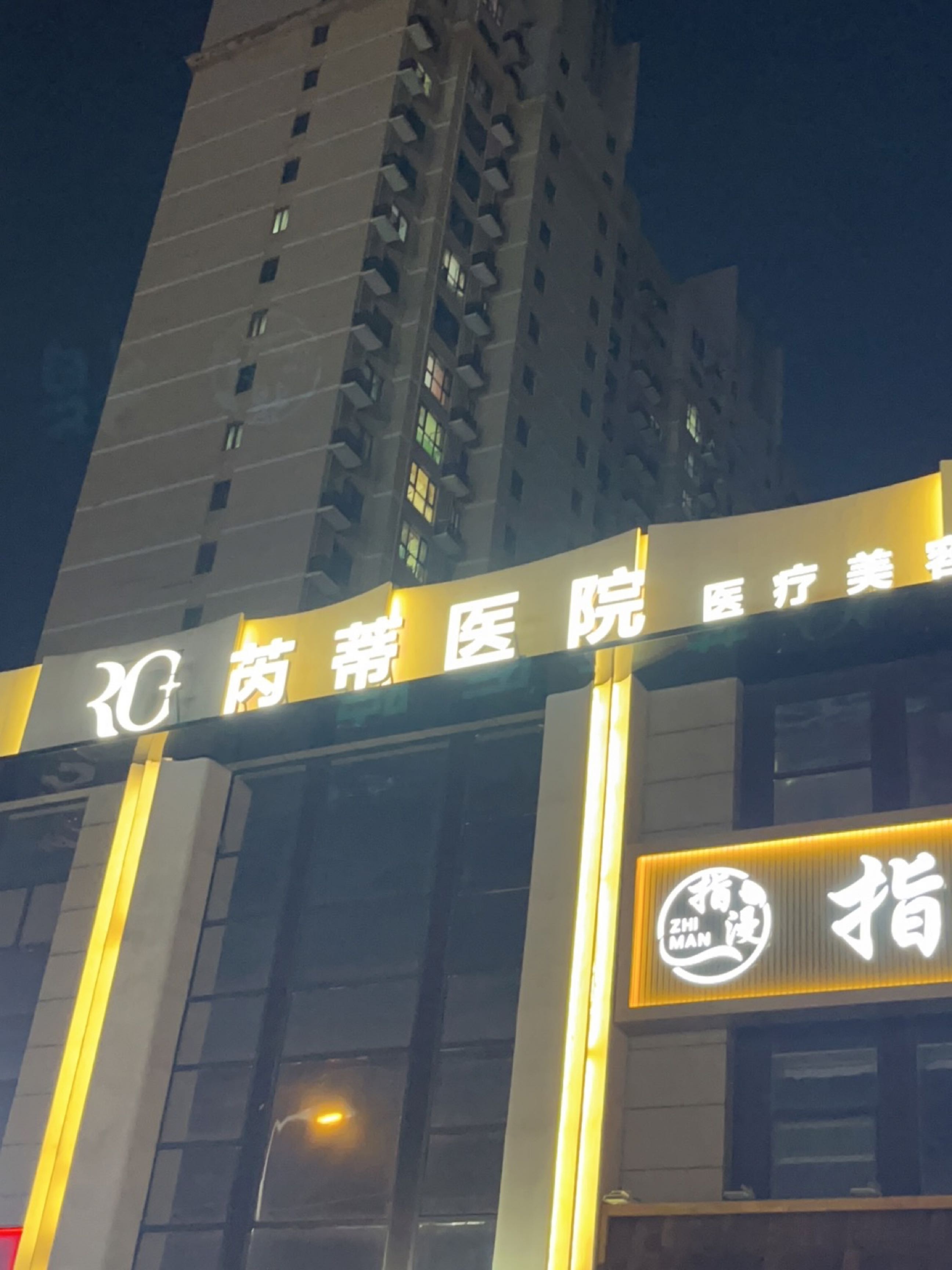 芮蒂医疗美容医院