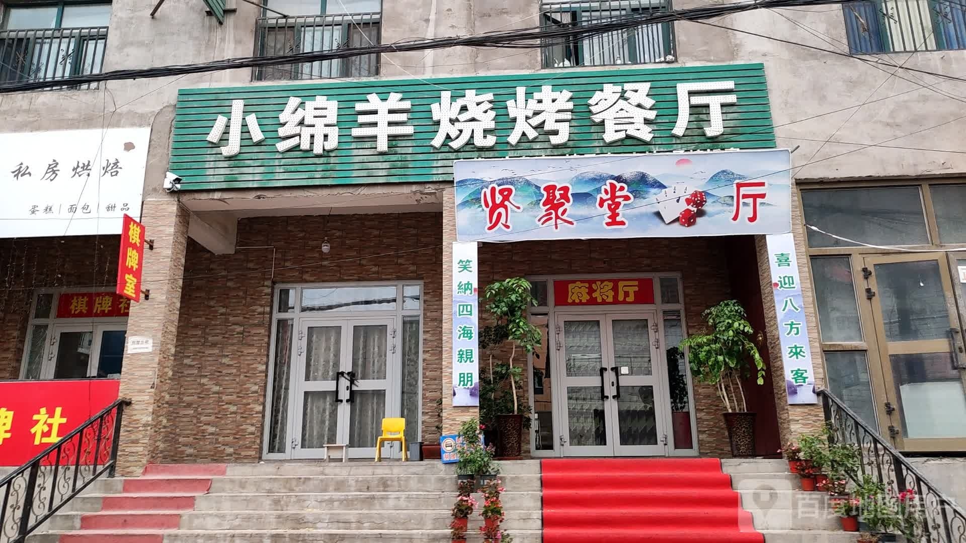 小绵羊烧烤餐厅