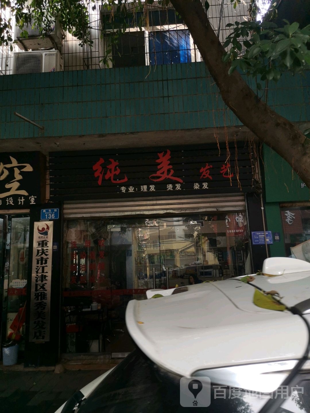 重庆江津区雅秀美发店