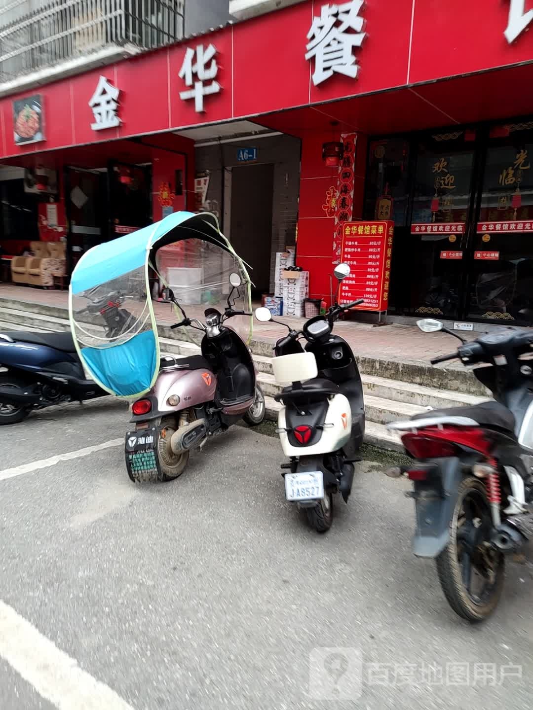 金华餐馆(X958店)