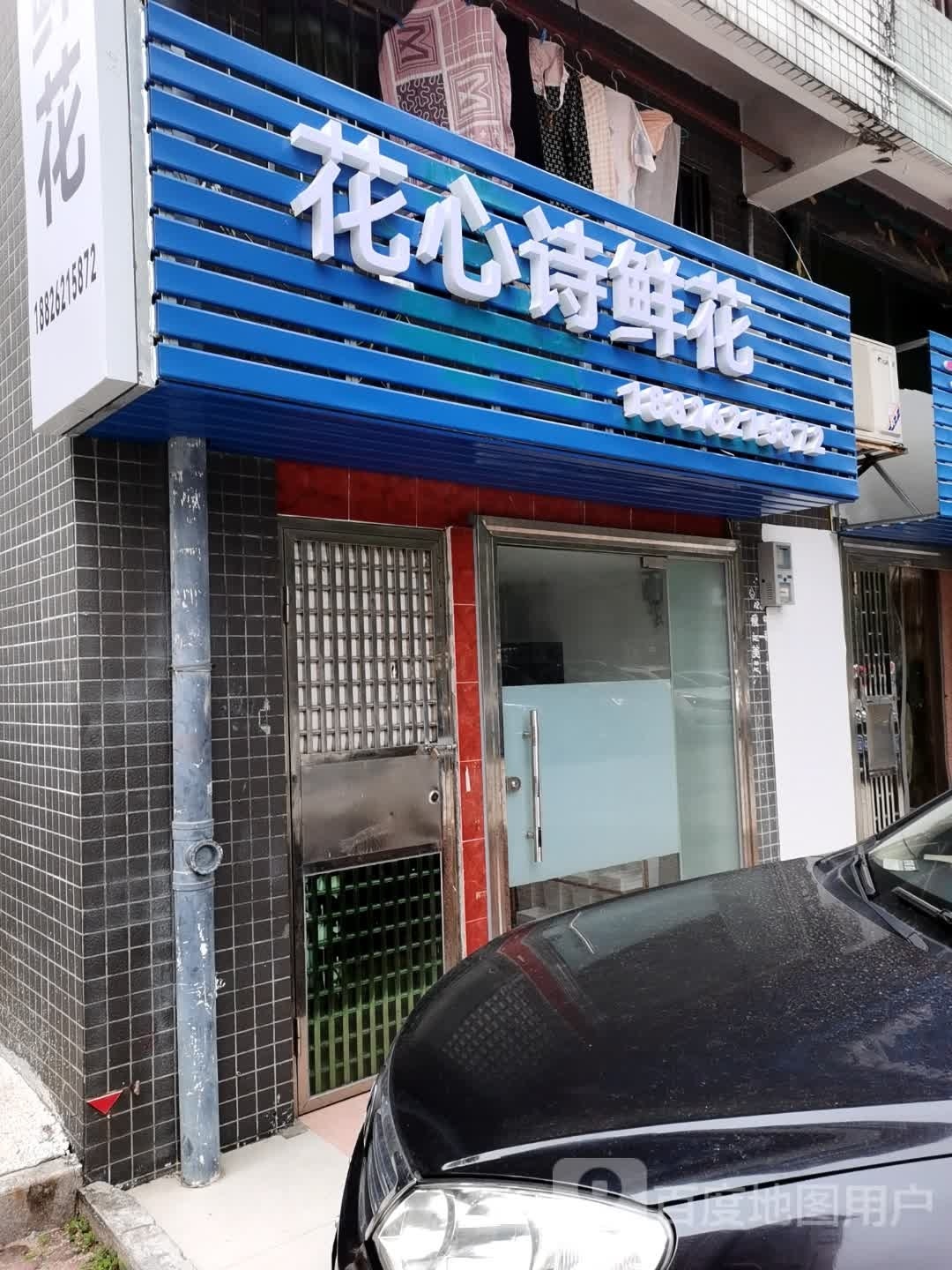 花心诗花店