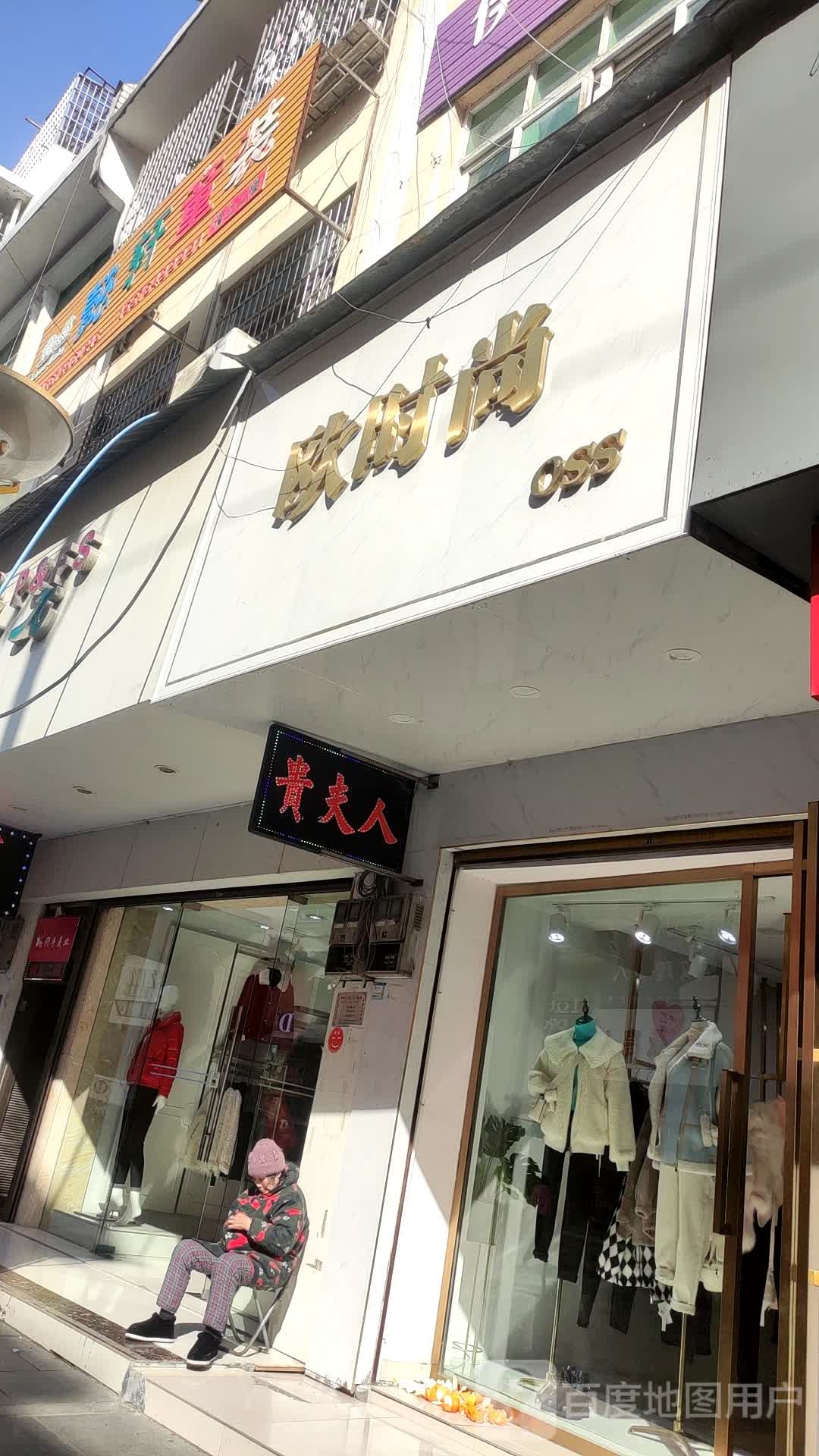 欧时尚(工商街店)