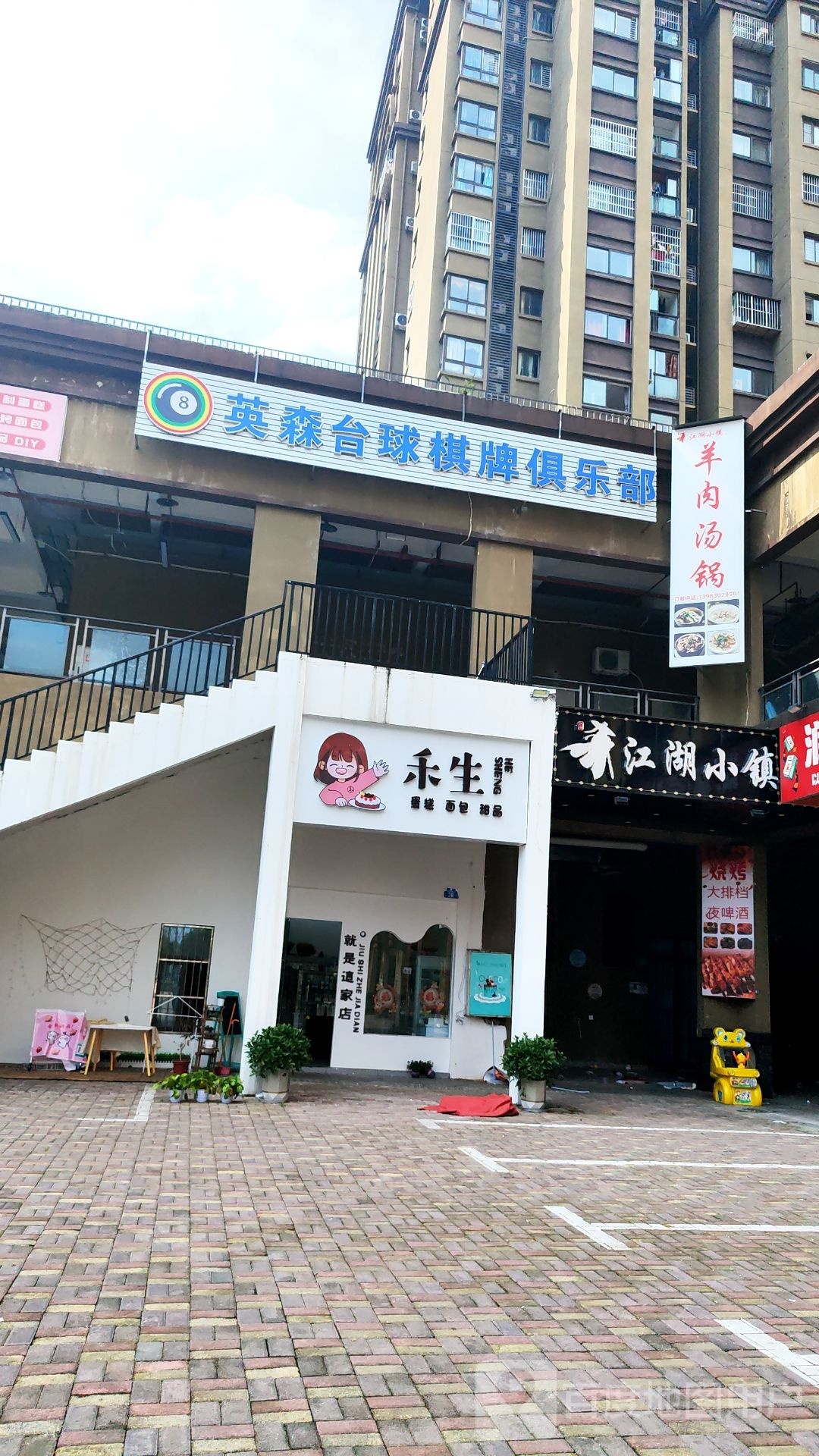 英森台球棋牌俱乐部