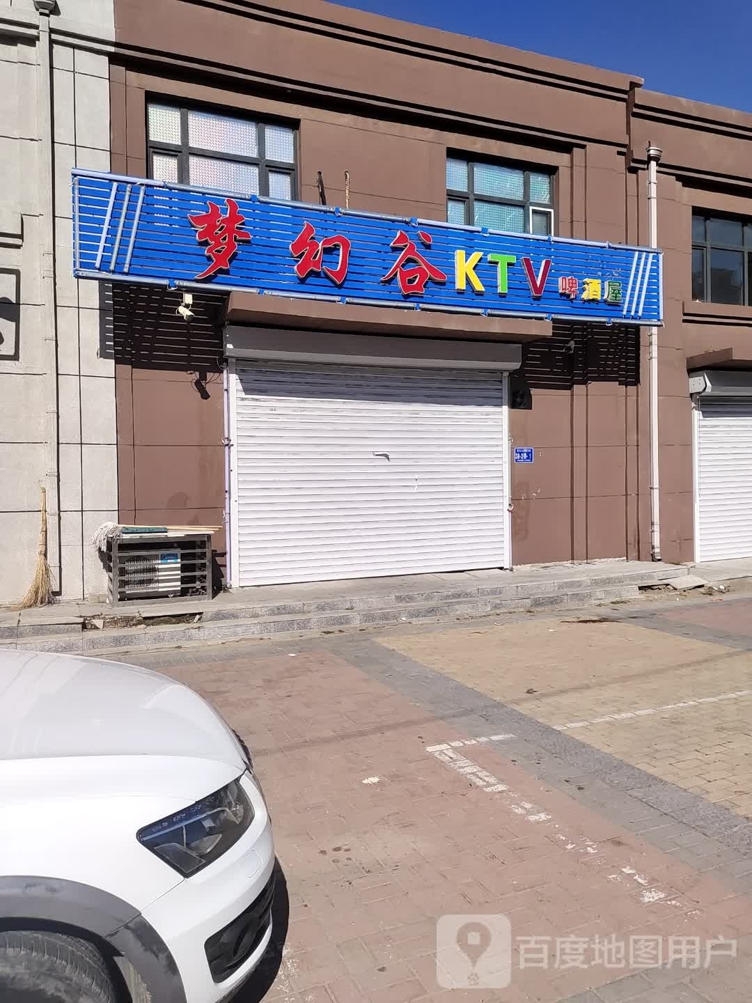 梦幻谷KTV