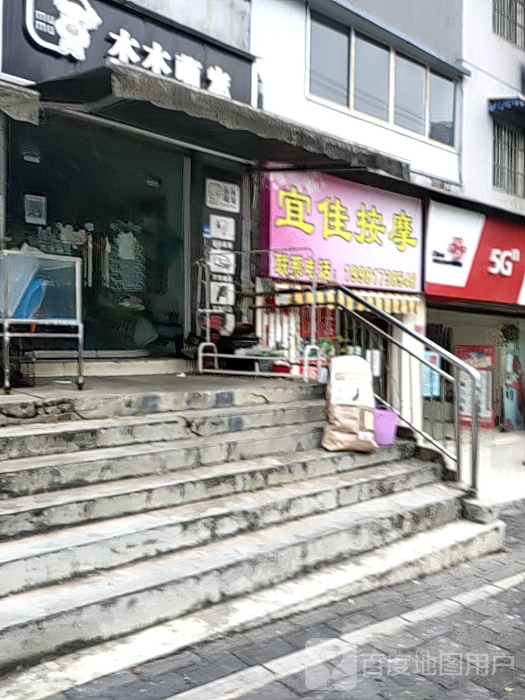 宜佳按摩店