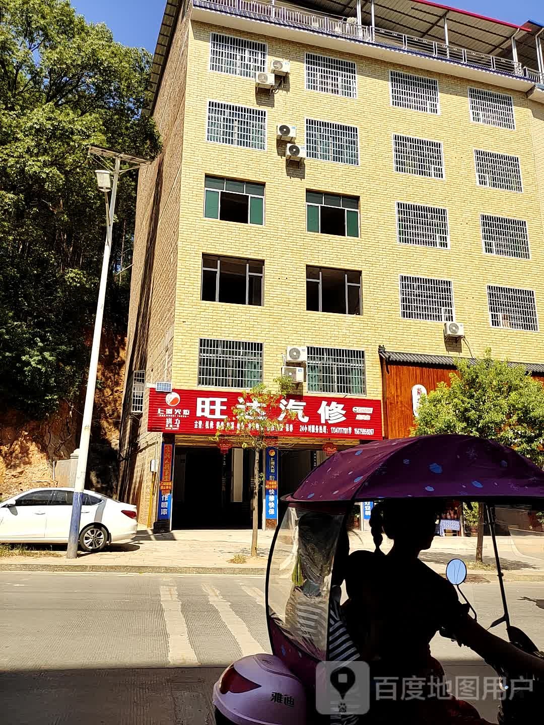 旺达汽修