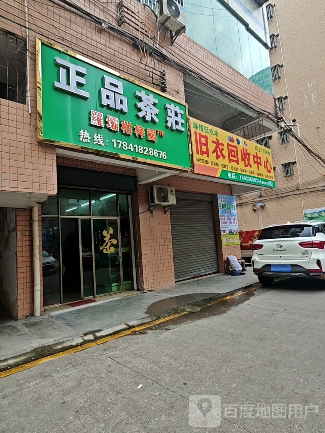 臻情旧衣坊旧衣回收中心