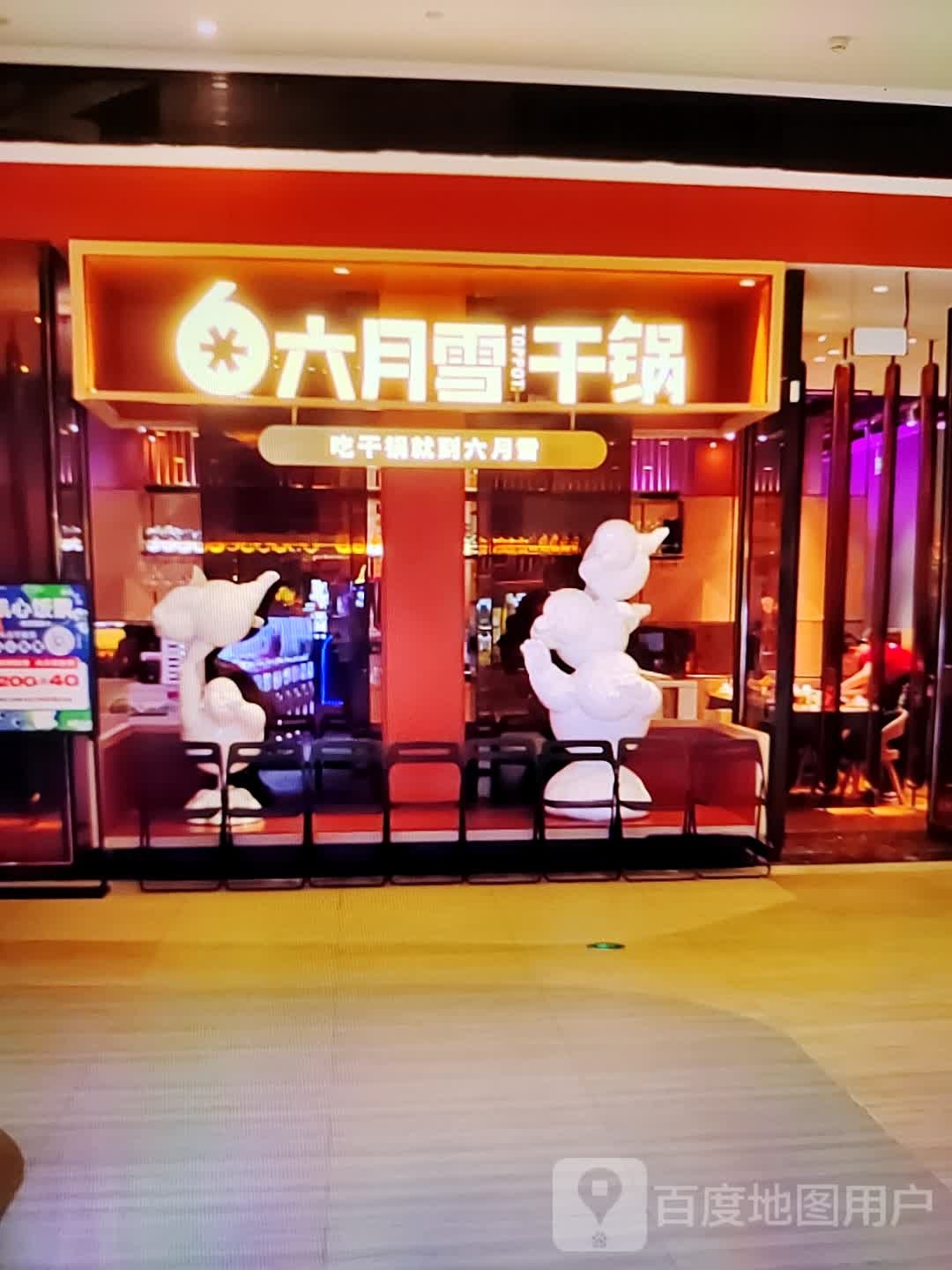 萱雪亍月答六干锅(春天百货人民路店)
