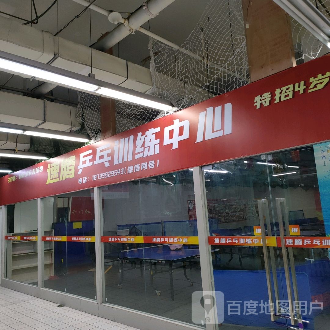 速腾乒乓教练中心