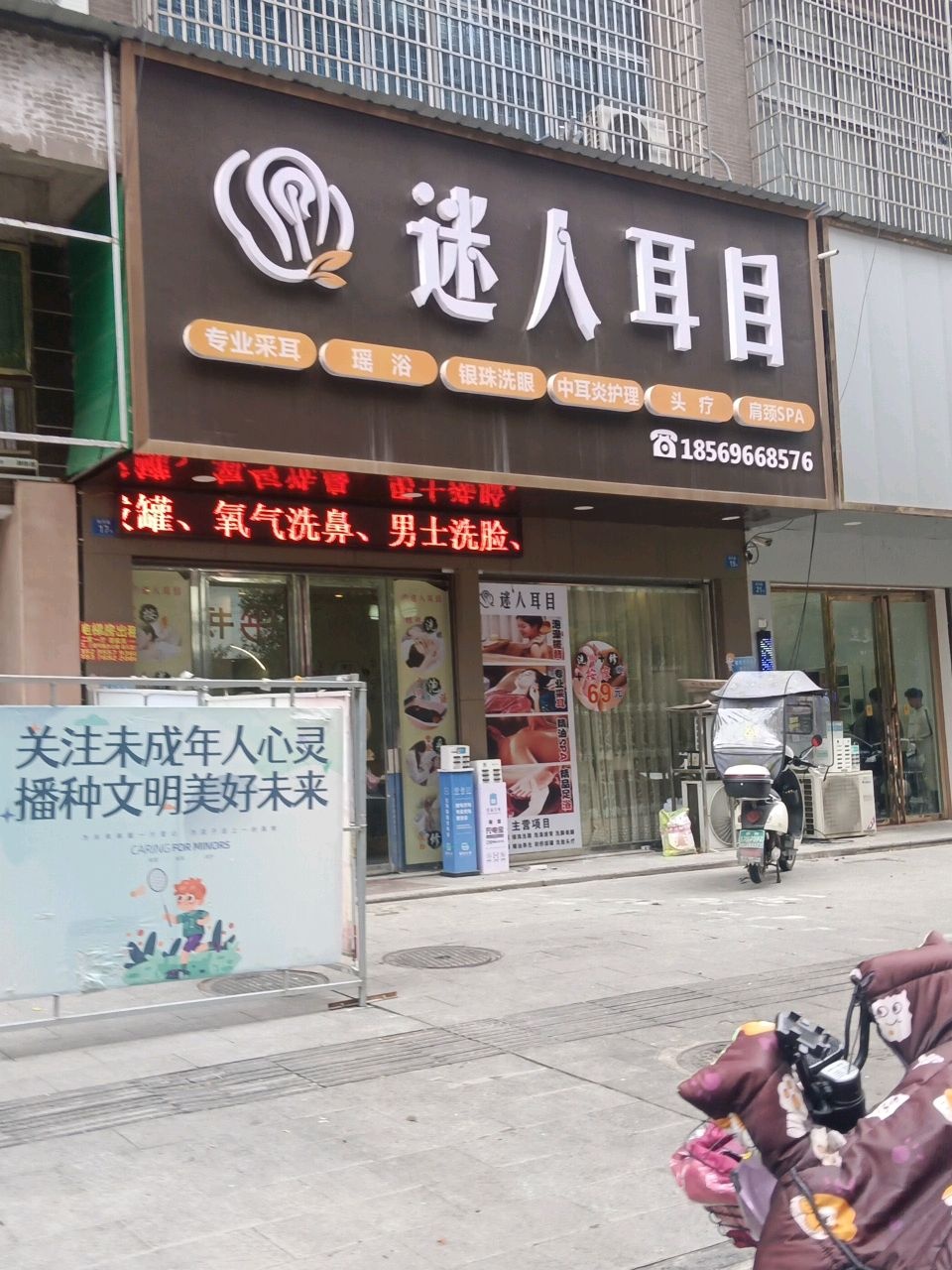 迷人耳目采耳·水疗馆(邵东文旅美食城店)