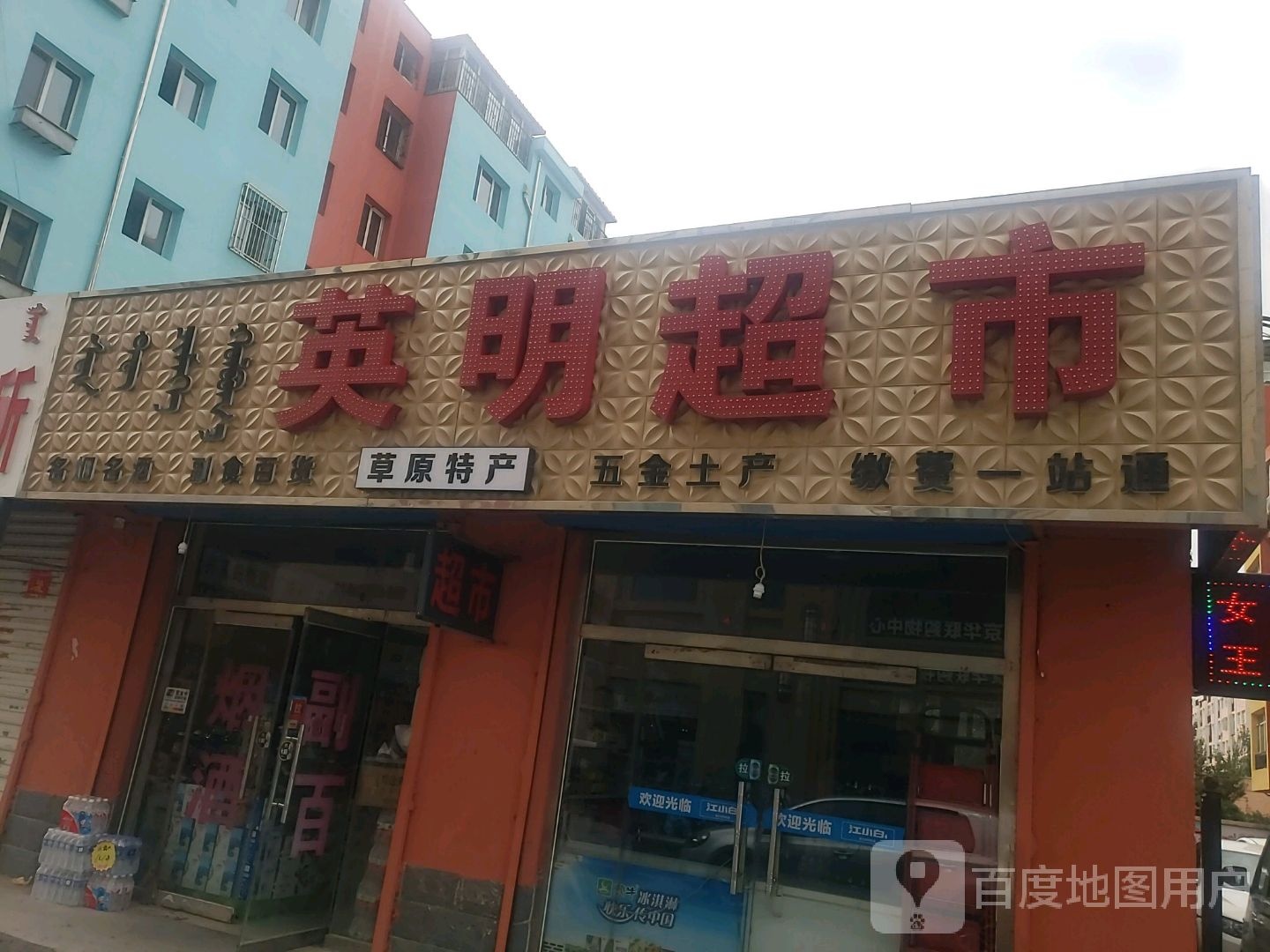 应明超市