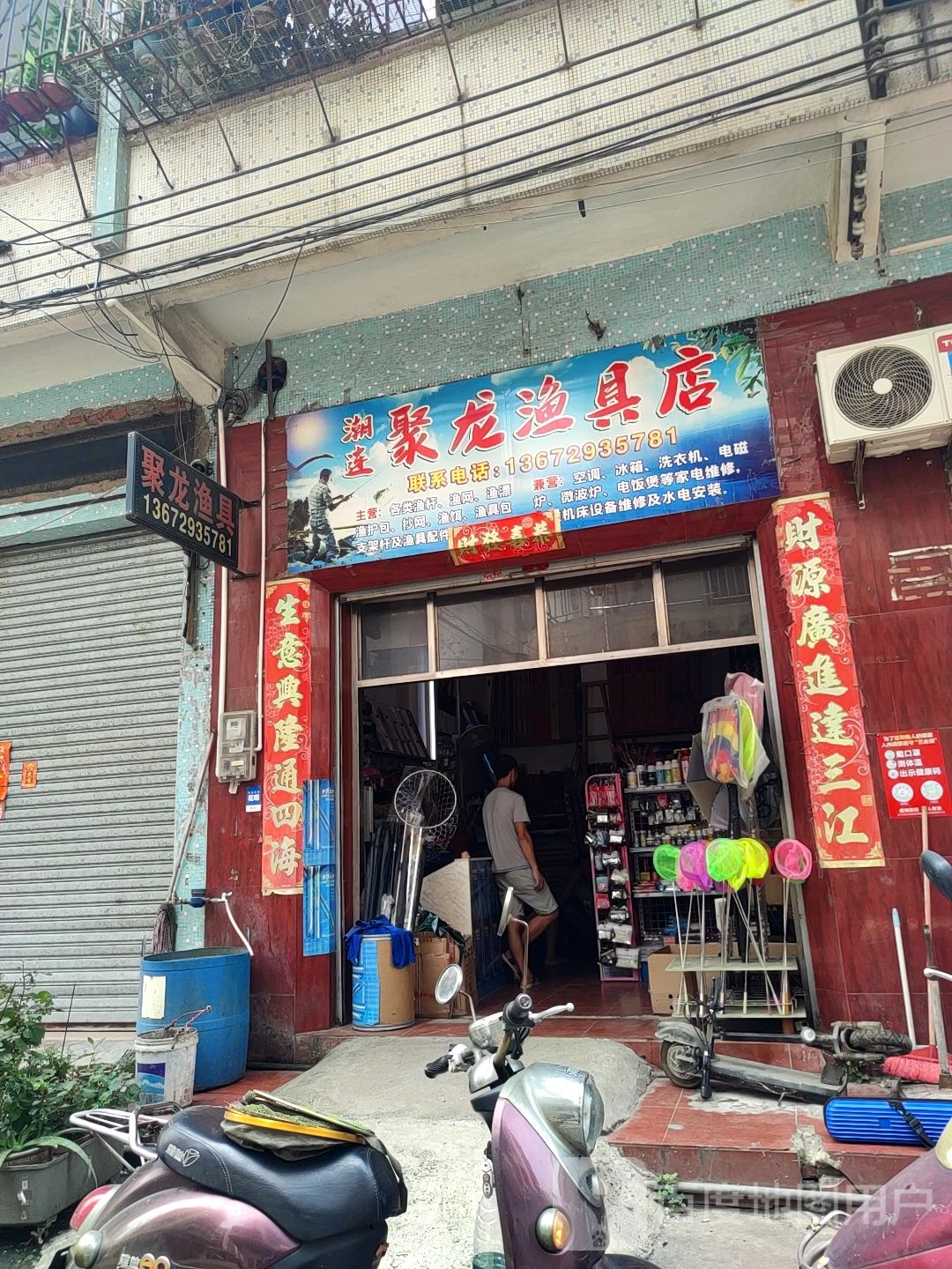 潮连聚龙渔具店
