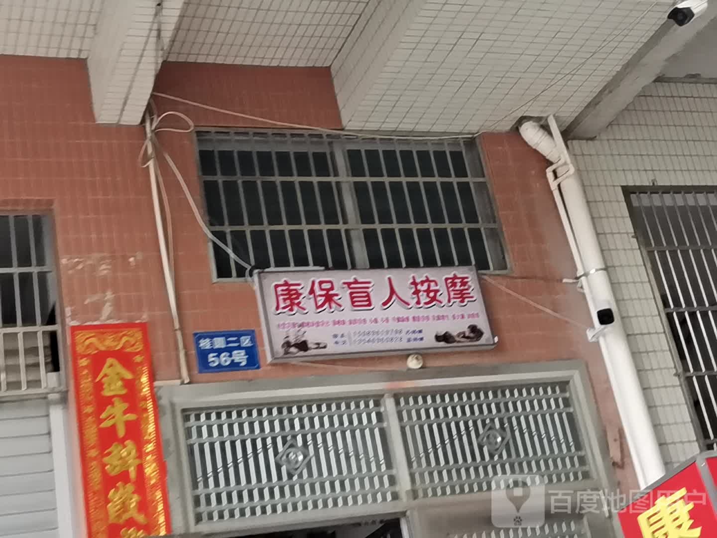 康保盲人按摩