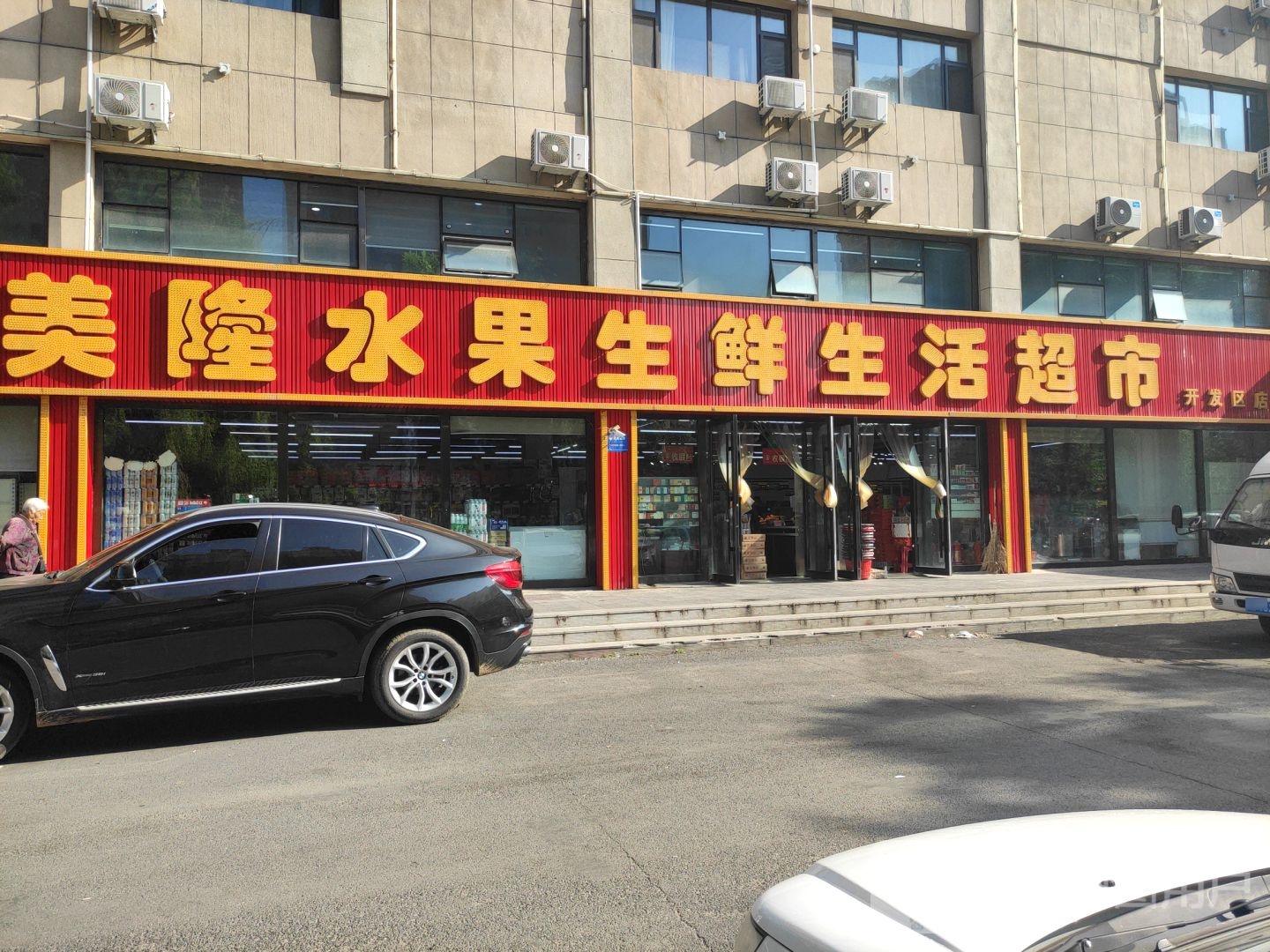 美隆水果生鲜生活超市(开发区店)