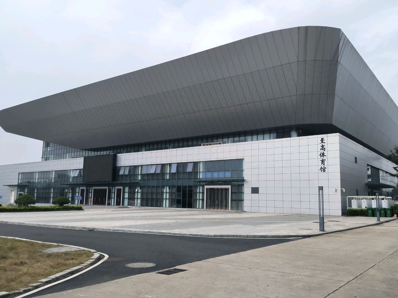 至高体育馆