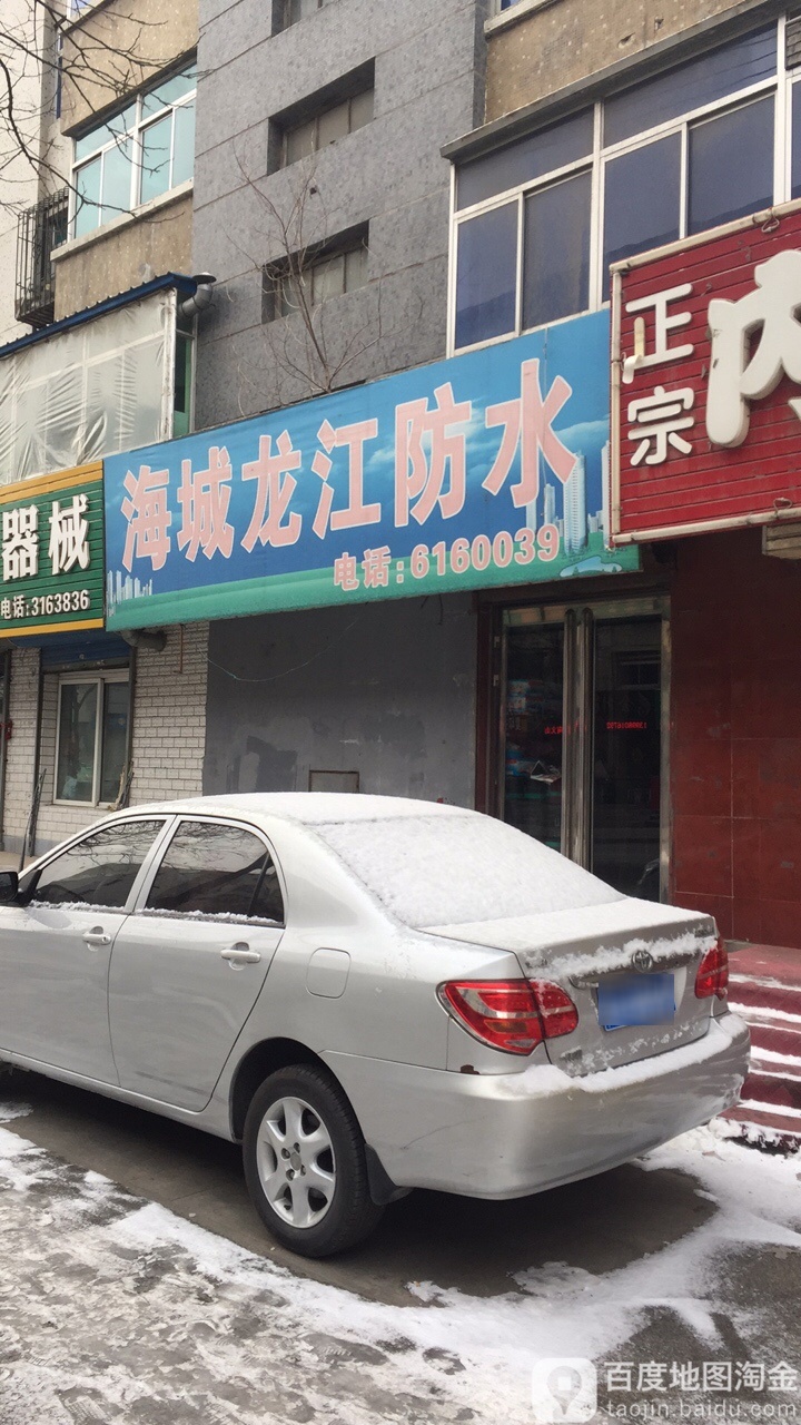 海城市龙江防水商店
