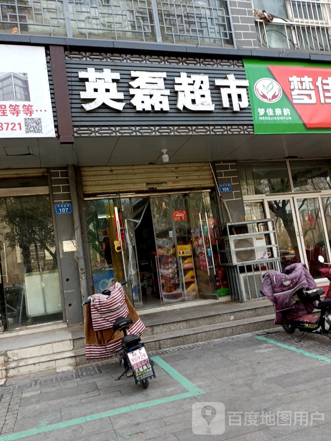 英磊超市