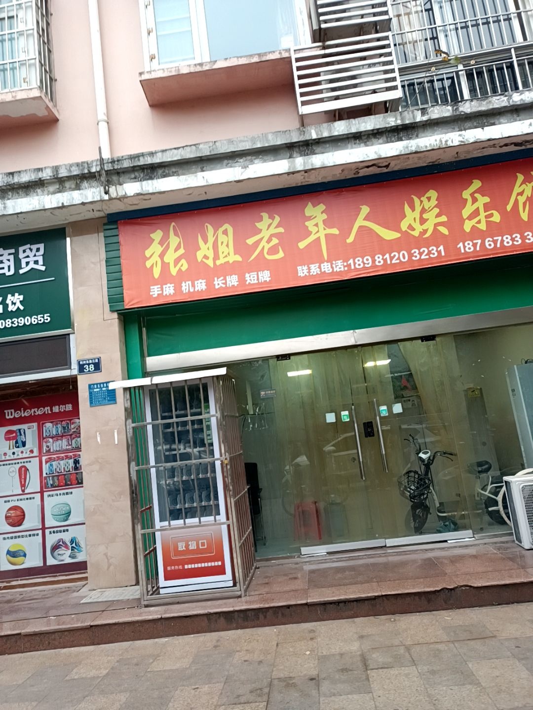 张姐老年人娱乐馆