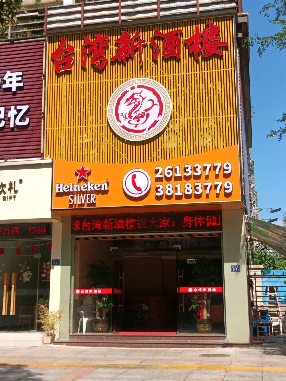 台湾新酒楼(连江店)