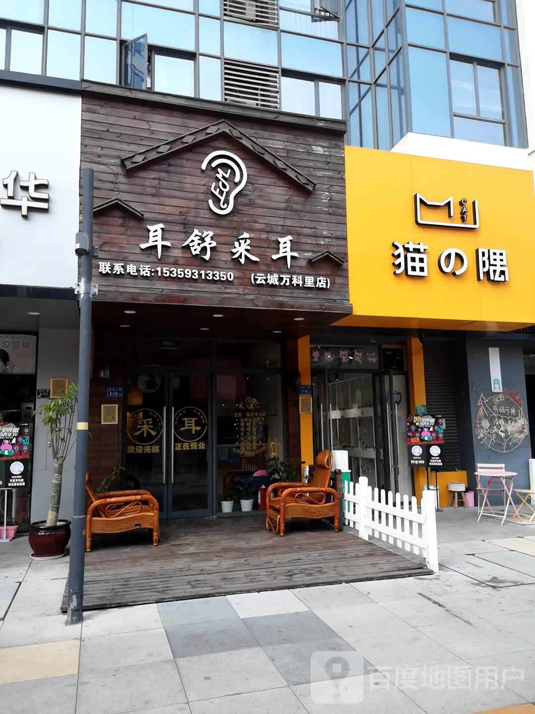 采耳舒尔(云城万科里店)