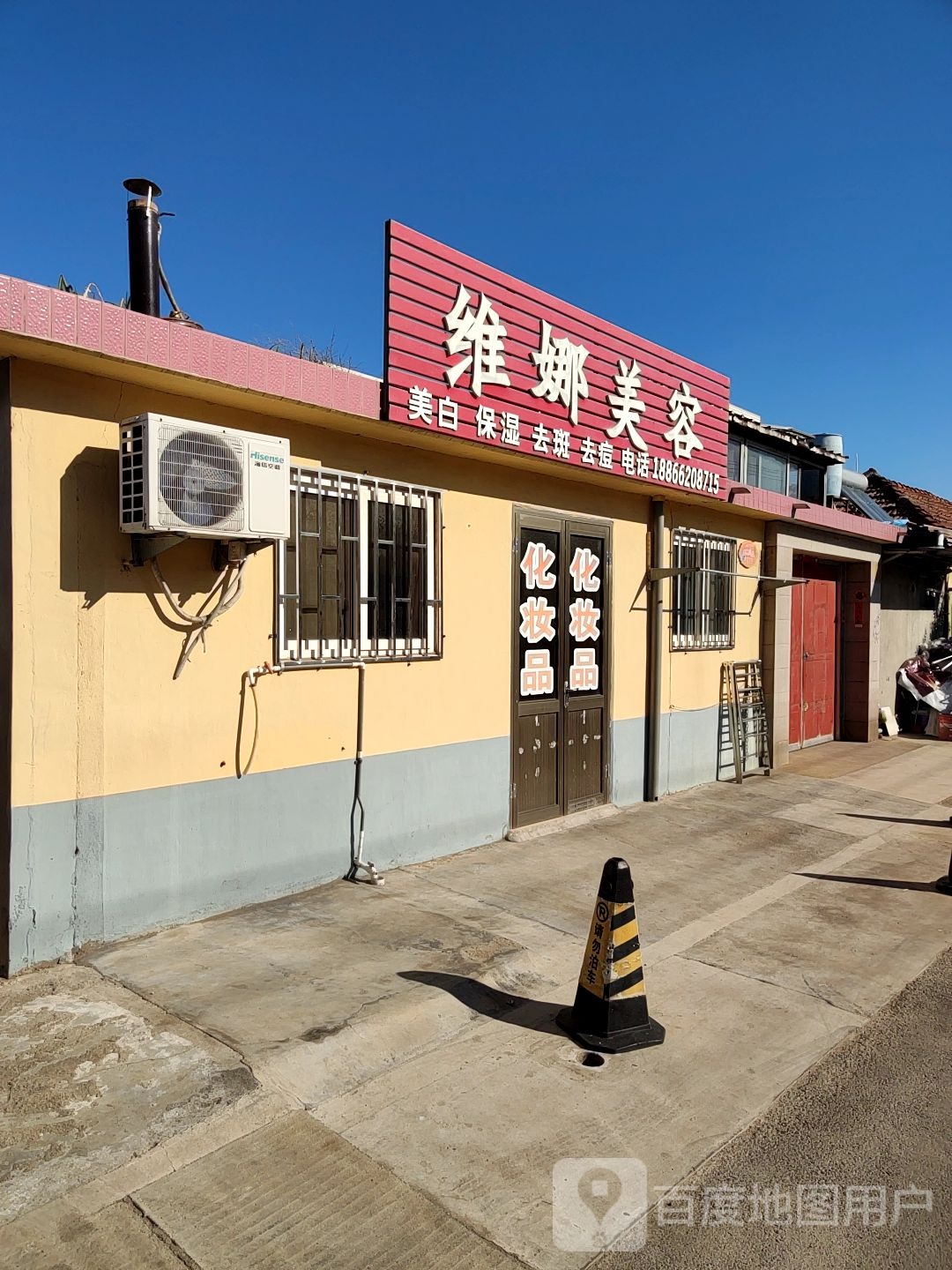 维娜美容(长安一路店)