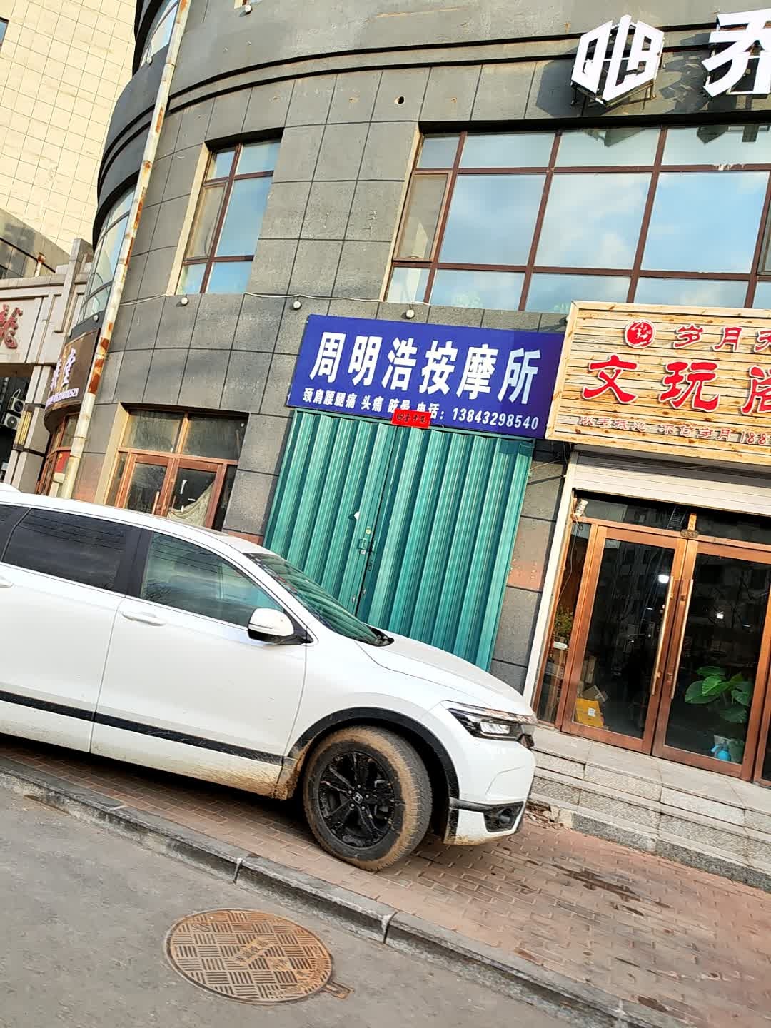 周明浩按摩所