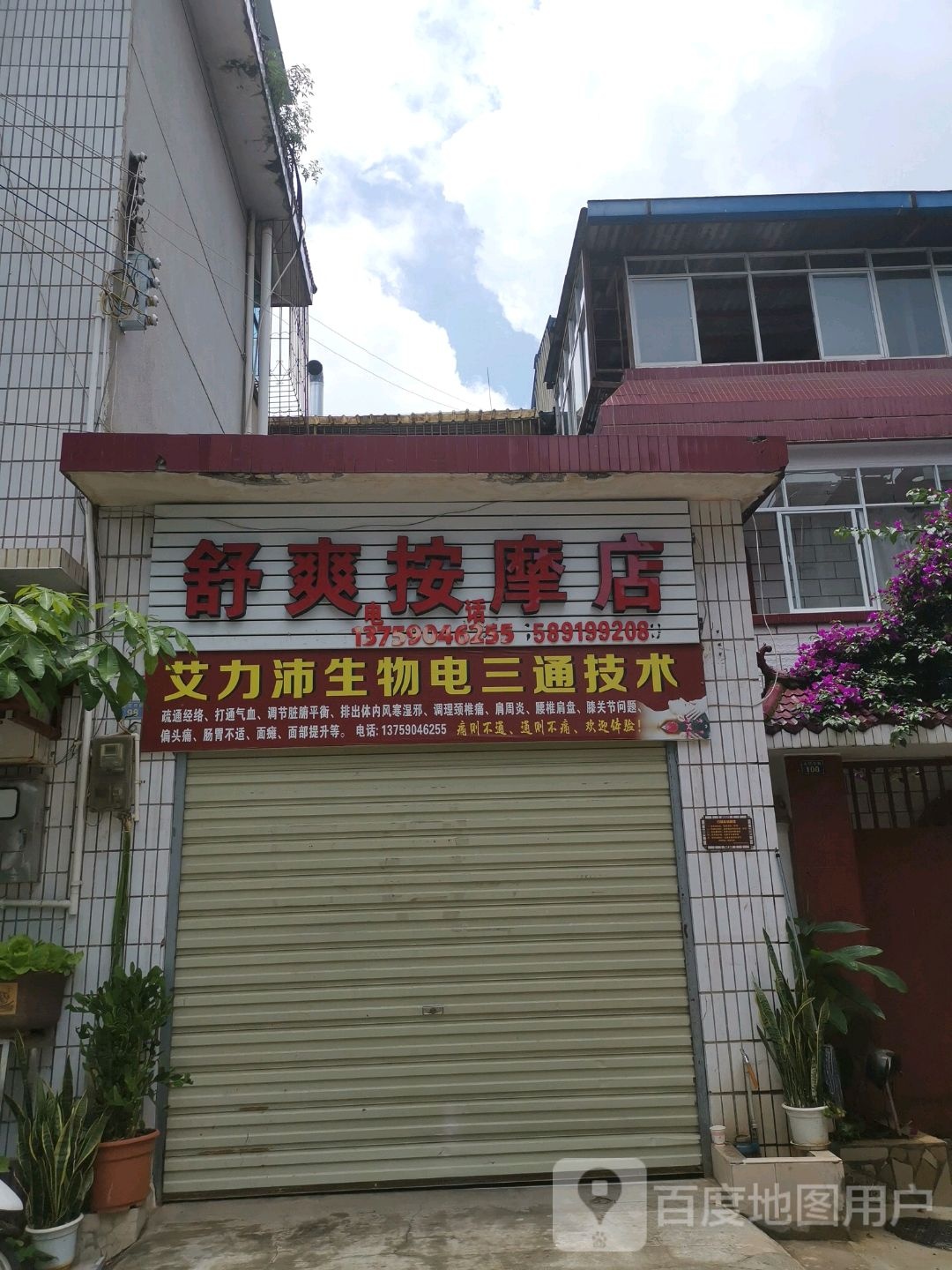 舒爽按摩店。
