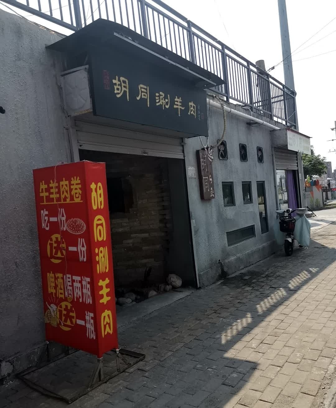 清真胡同涮羊肉