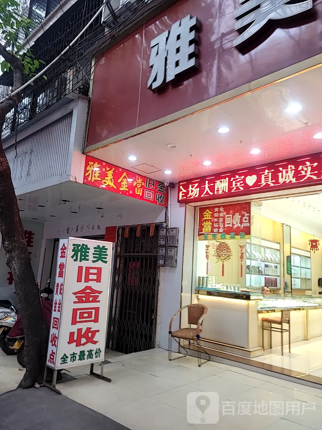 雅美金当