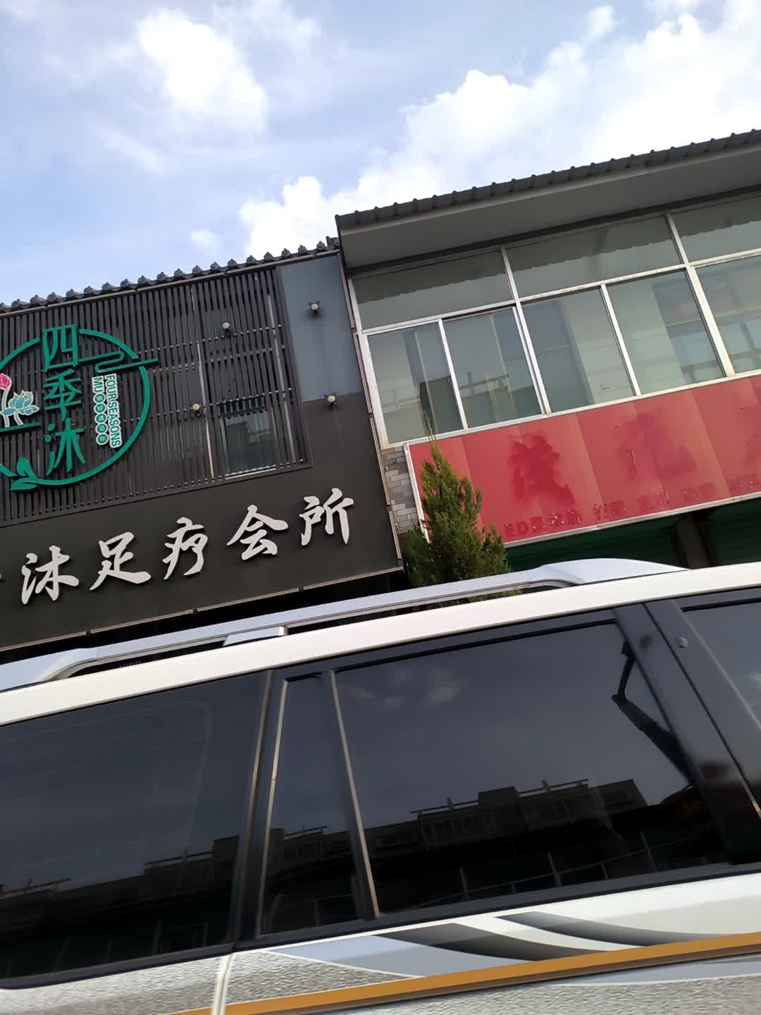 四季沐足疗会所