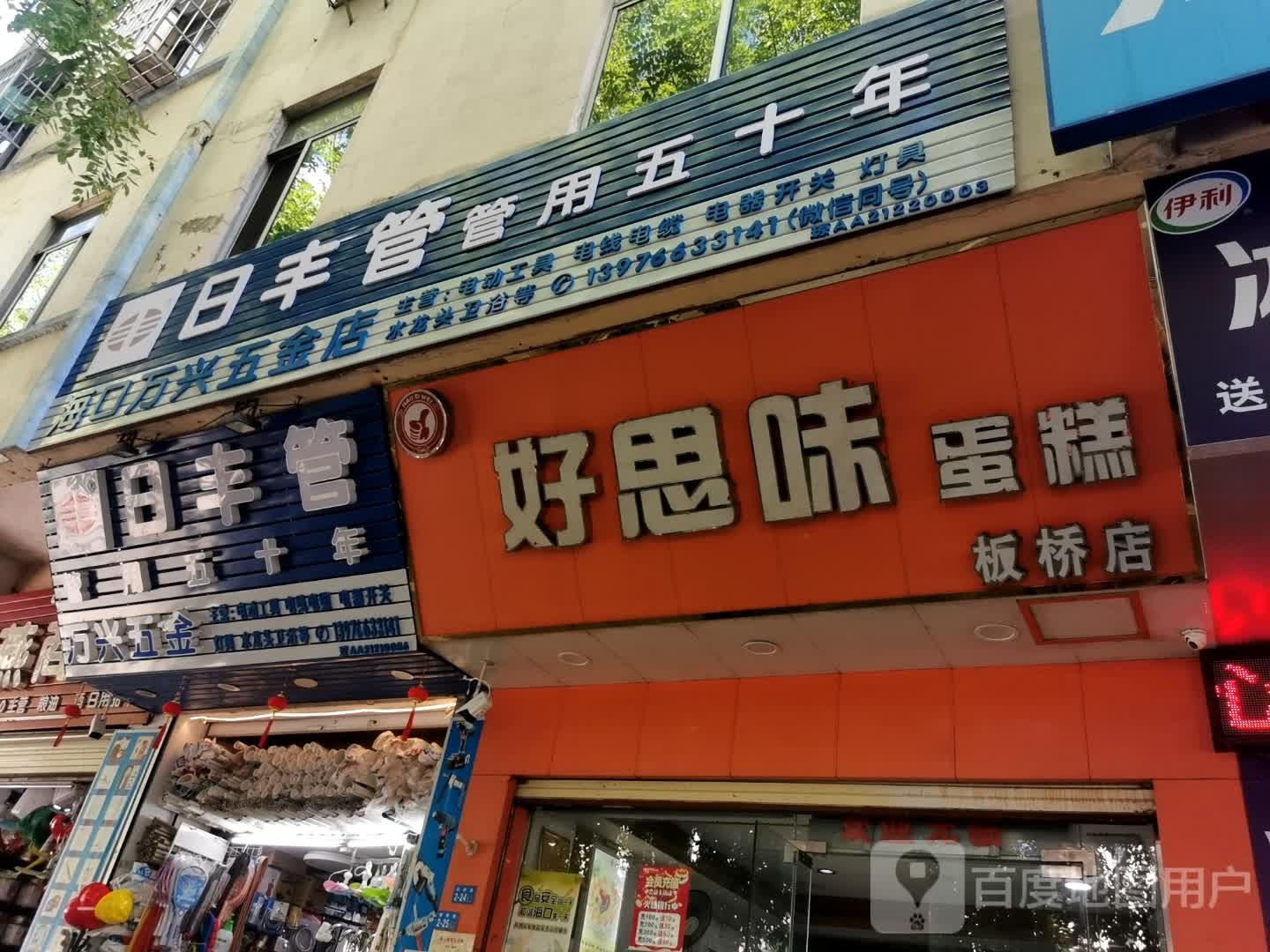 海口万兴五金店(板桥商住楼店)
