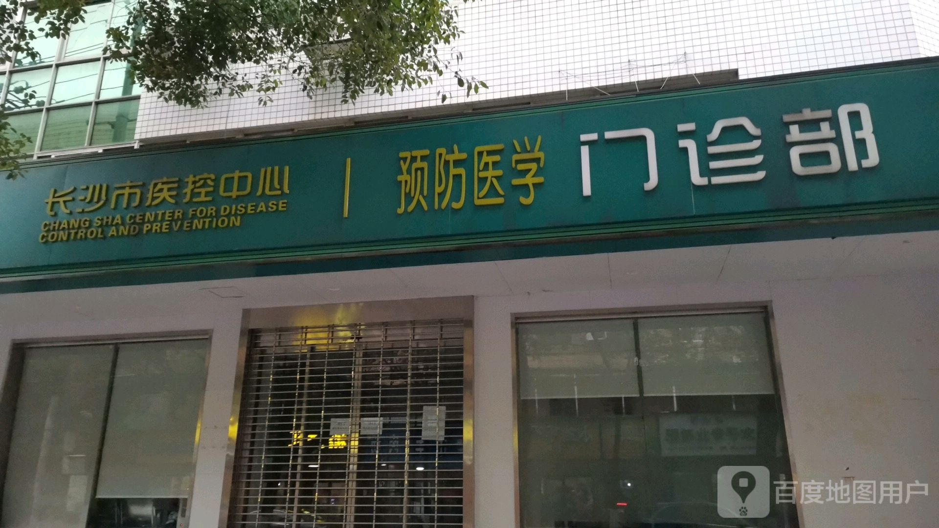 长沙市疾控中心