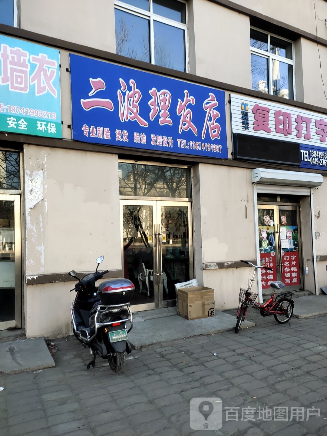 二波理发店举