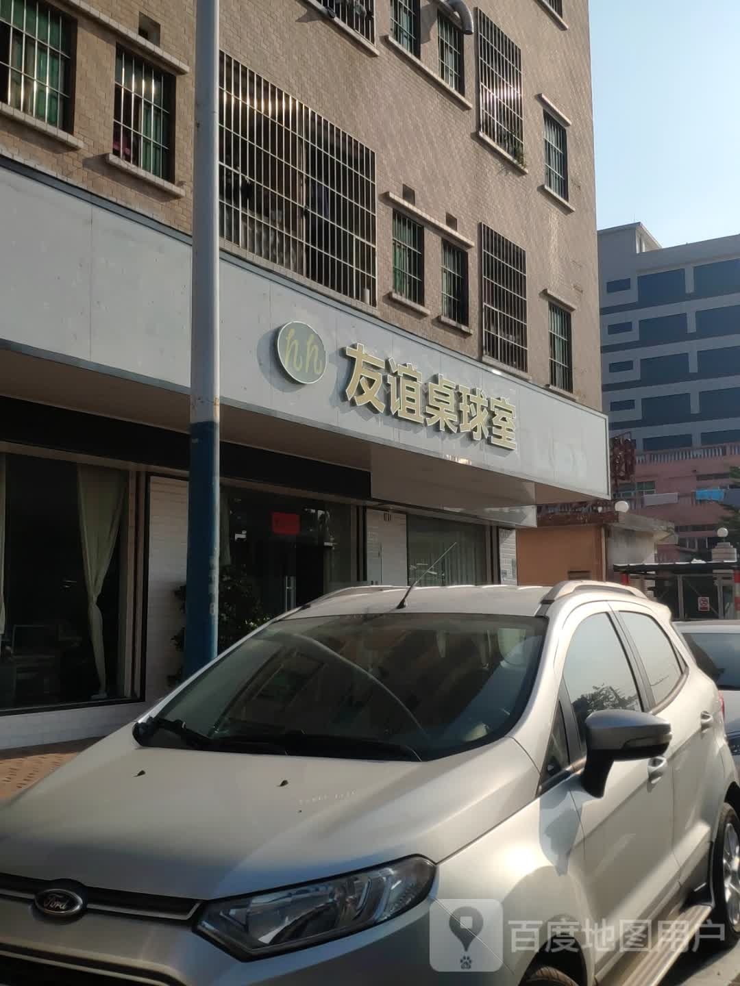 友谊台球室