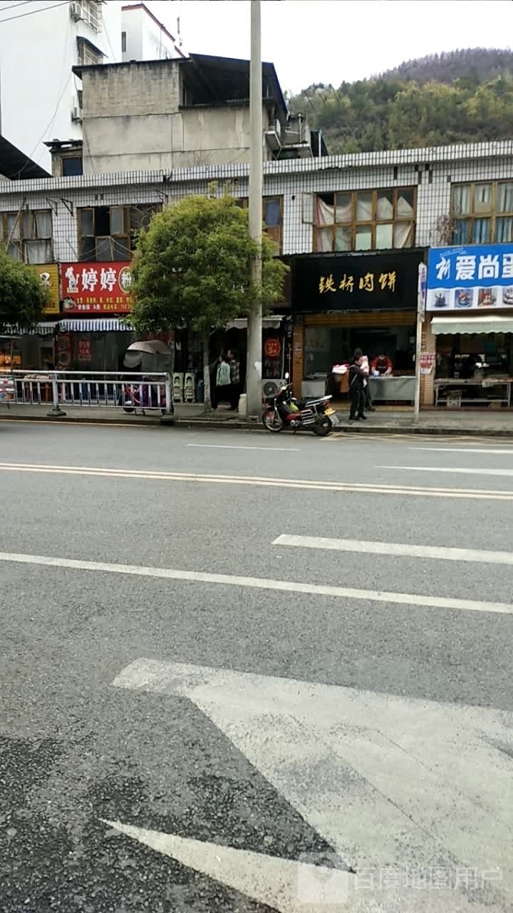 铁桥肉饼