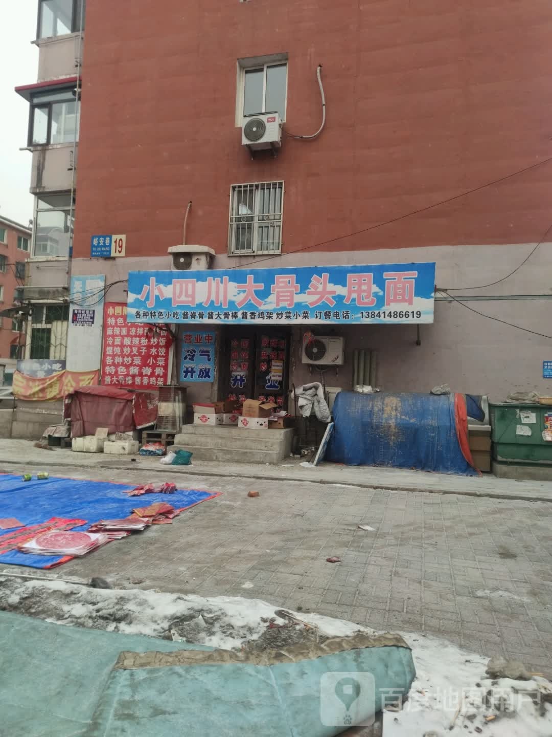 小四川大骨头甩面