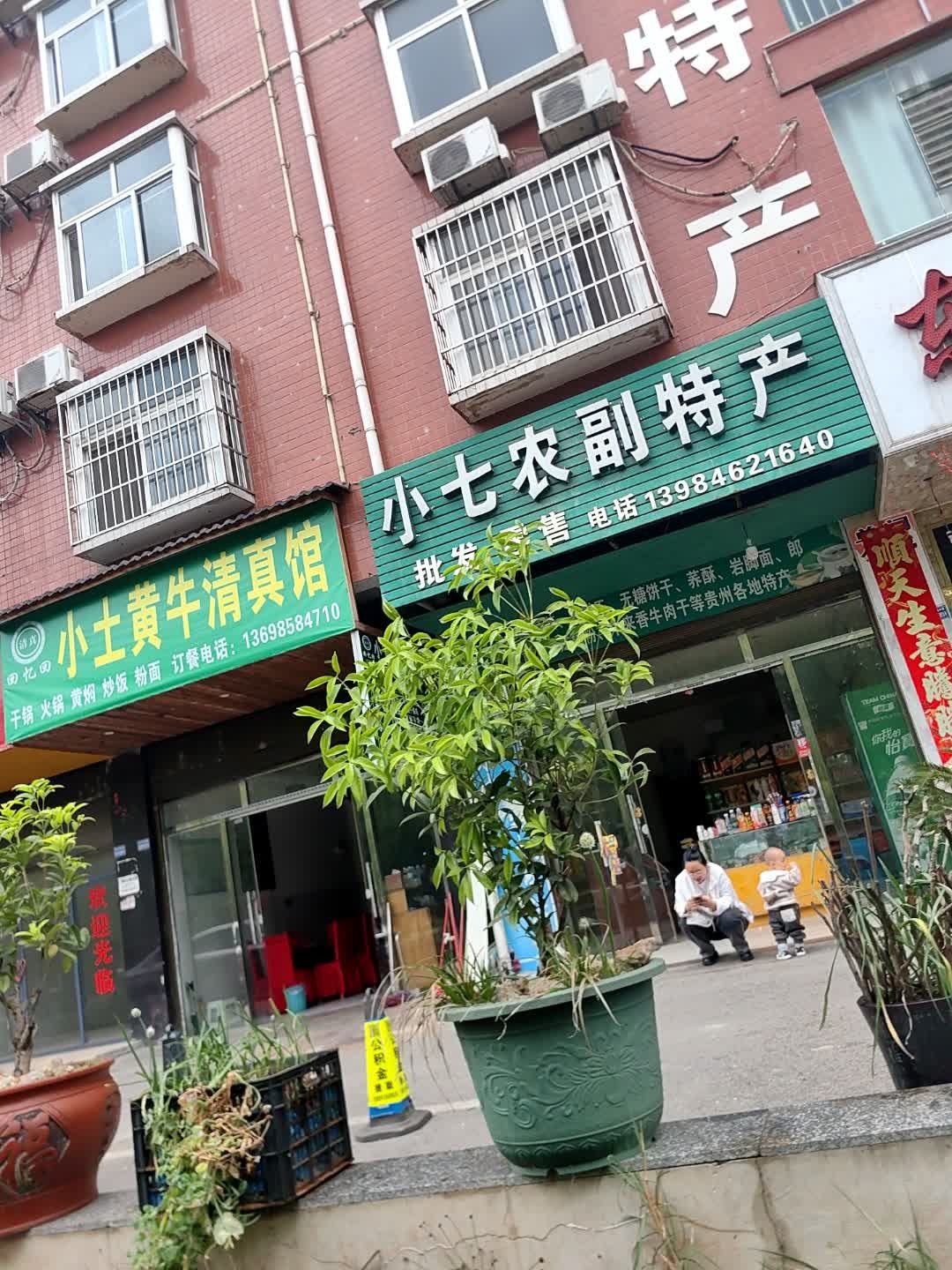 小土黄牛清真馆