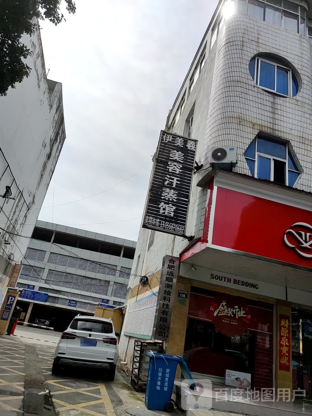 伊没羲美容汗蒸馆