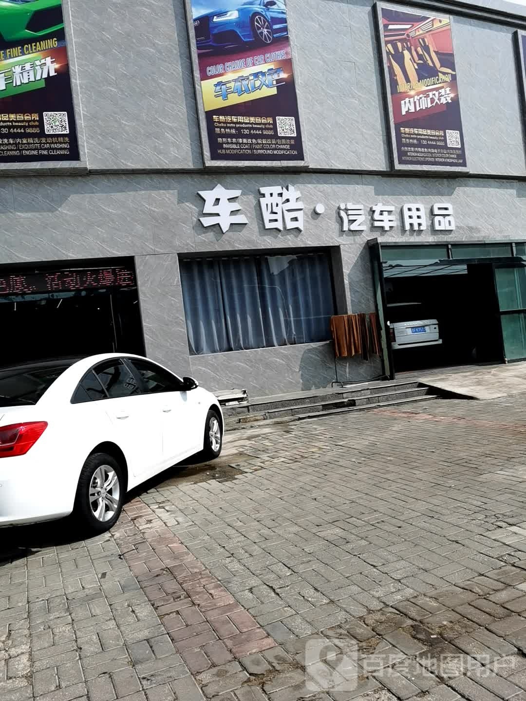 车酷·汽车用品