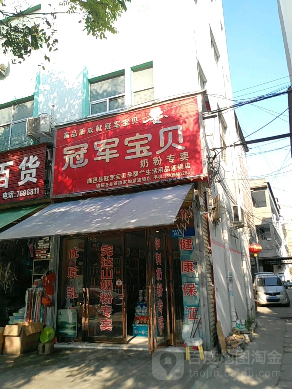 鹿邑县冠军宝贝奶粉专卖(鹿邑店)