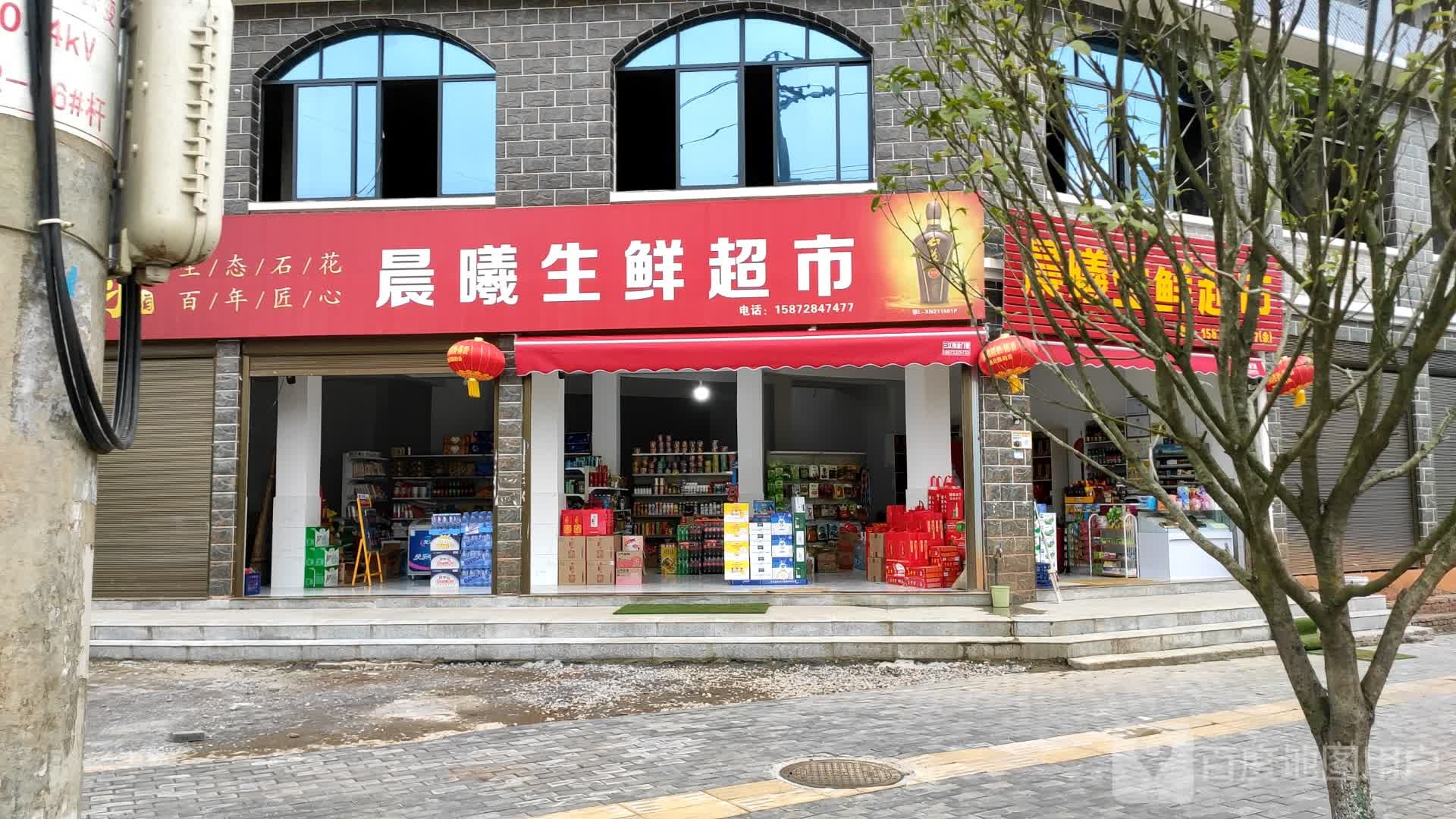 晨曦生鲜超市