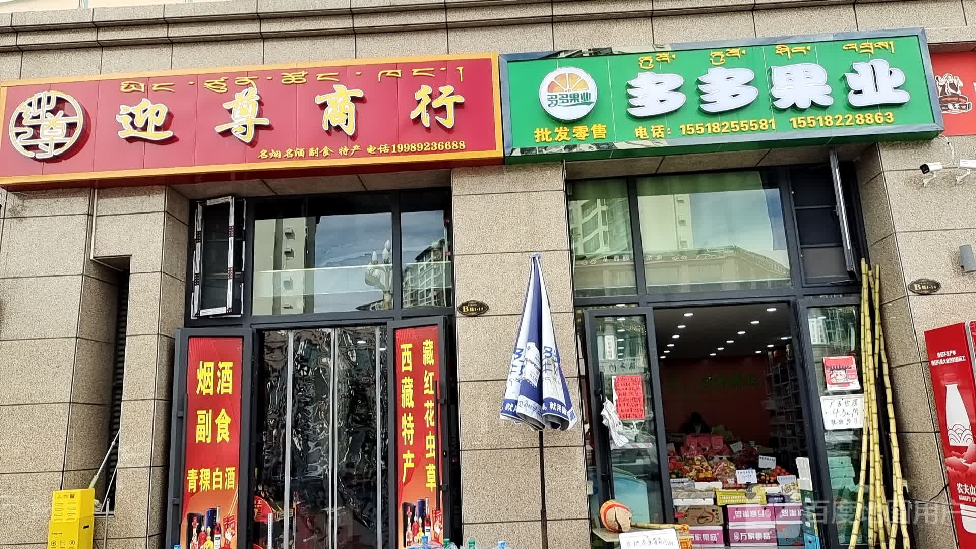 迎尊商行(山南市恒宇商业广场店)