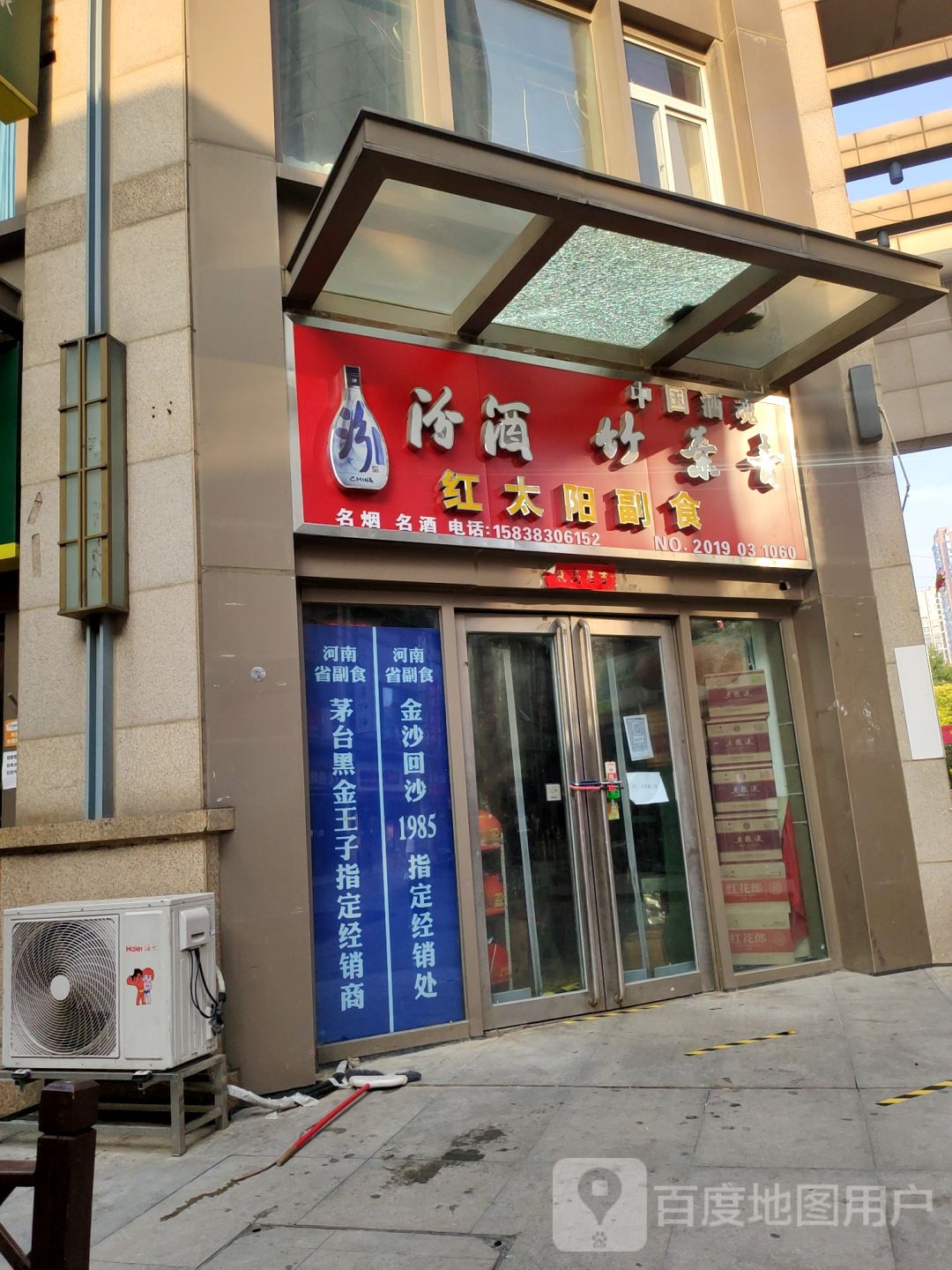 红太阳副食(万达广场中原店)