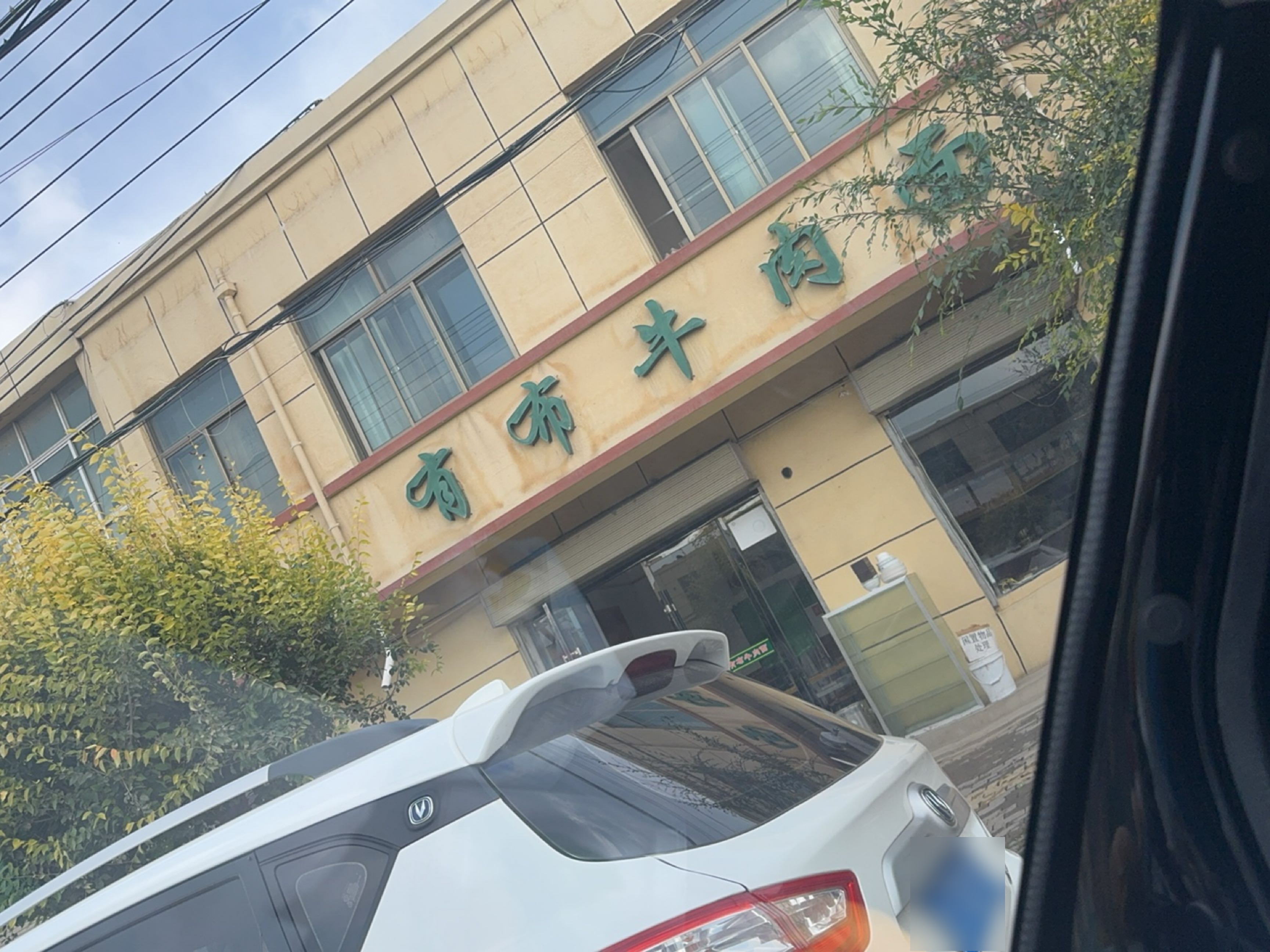 清真有布牛肉面