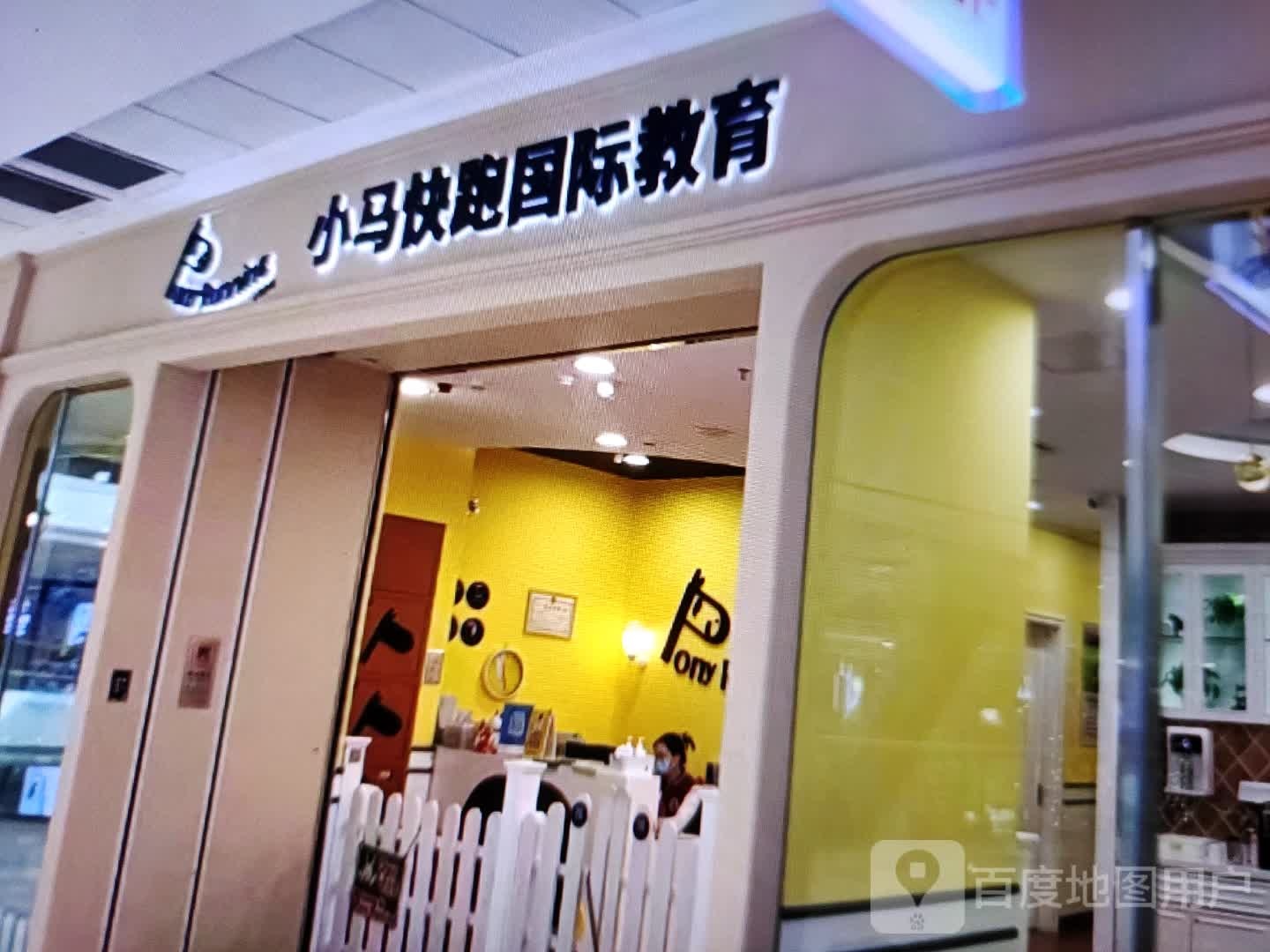 小马快跑国际市教育(富达购物广场店)