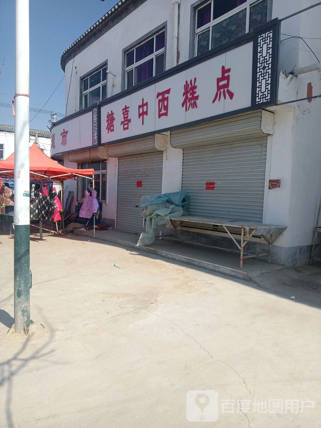 家家了超市(朱集路店)