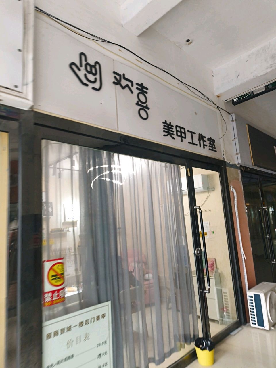 欢喜美甲工作室