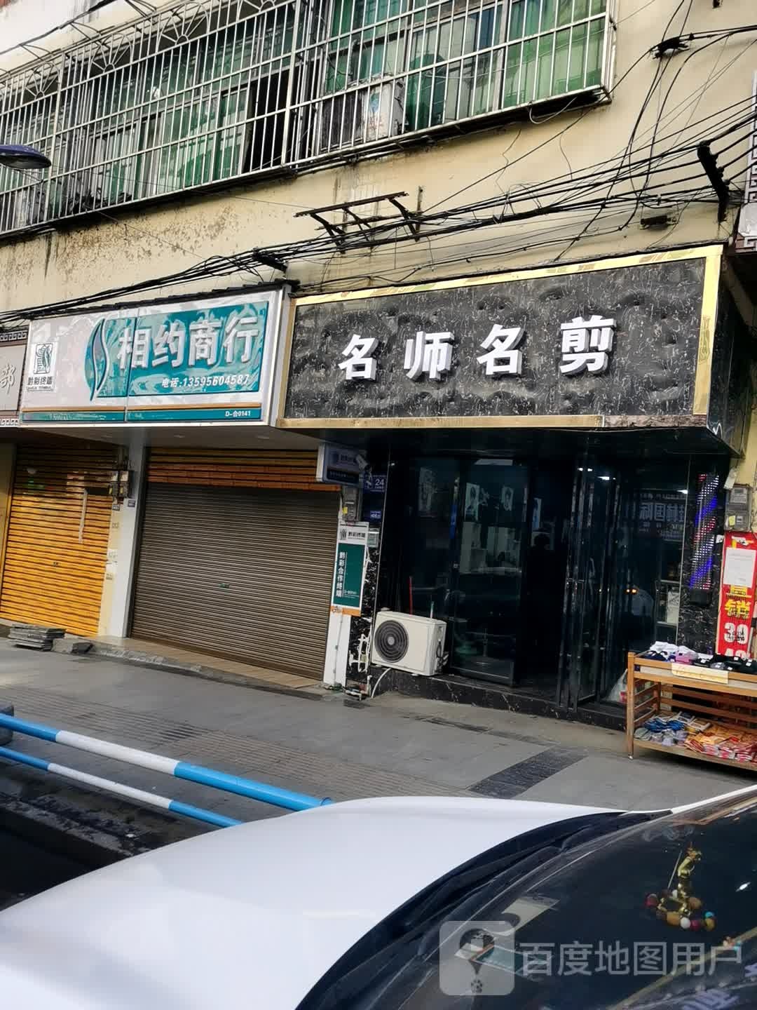 名名店剪(文笔路店)