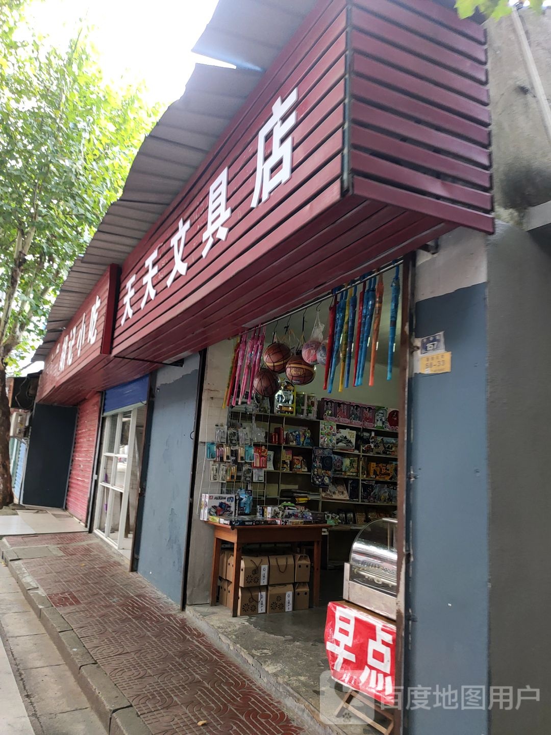 天天文具店